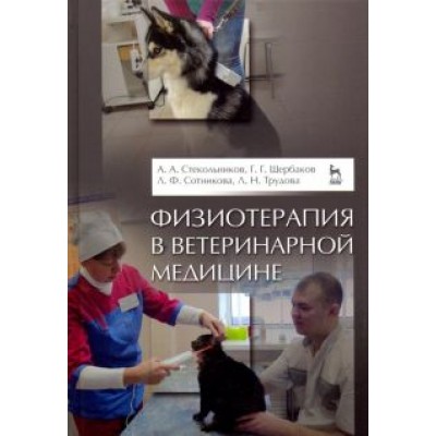 Стекольников, Щербаков, Сотникова: Физиотерапия в ветеринарной медицине. Учебник Стекольников, Щербаков, Сотникова: Физиотерапия в ветеринарной медицине. Учебник