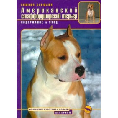 Симона Бекманн: Американский стаффордширский терьер. Содержание и уход Симона Бекманн: Американский стаффордширский терьер. Содержание и уход