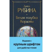 Дина Рубина: Белая голубка Кордовы