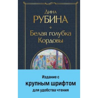 Дина Рубина: Белая голубка Кордовы Дина Рубина: Белая голубка Кордовы