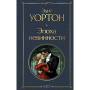 Эдит Уортон: Эпоха невинности