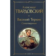 Александр Твардовский: Василий Теркин. Стихотворения