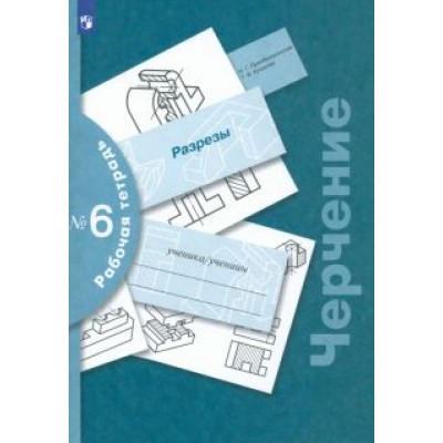 Татьяна Кучукова: Черчение. Разрезы. Рабочая тетрадь №6. ФГОС Татьяна Кучукова: Черчение. Разрезы. Рабочая тетрадь №6. ФГОС