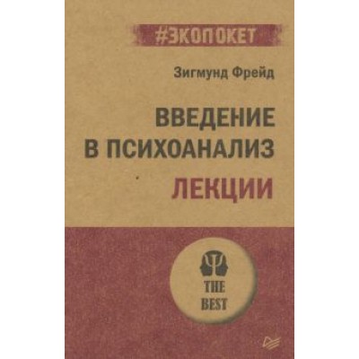 Зигмунд Фрейд: Введение в психоанализ. Лекции Зигмунд Фрейд: Введение в психоанализ. Лекции