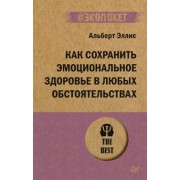Альберт Эллис: Как сохранить эмоциональное здоровье в любых обстоятельствах