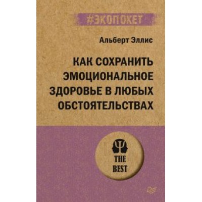 Альберт Эллис: Как сохранить эмоциональное здоровье в любых обстоятельствах Альберт Эллис: Как сохранить эмоциональное здоровье в любых обстоятельствах