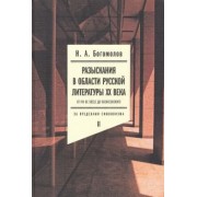 Николай Богомолов: Разыскания в области русской литературы XX века. От fin de siecle до Вознесенского. Том 2