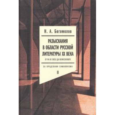 Николай Богомолов: Разыскания в области русской литературы XX века. От fin de siecle до Вознесенского. Том 2 Николай Богомолов: Разыскания в области русской литературы XX века. От fin de siecle до Вознесенского. Том 2
