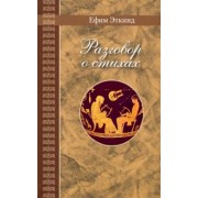 Ефим Эткинд: Разговор о стихах