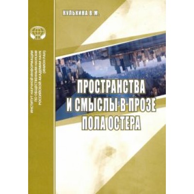 В. Кулькина: Пространства и смыслы в прозе Пола Остера. Аналитический обзор В. Кулькина: Пространства и смыслы в прозе Пола Остера. Аналитический обзор