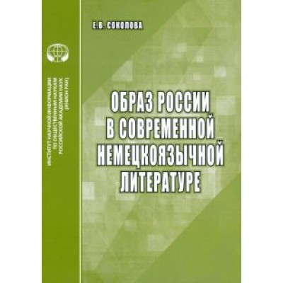 Е. Соколова: Образ России в современной немецкоязычной литературе. Аналитический обзор Е. Соколова: Образ России в современной немецкоязычной литературе. Аналитический обзор