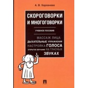 Александра Харланова: Скороговорки и многоговорки. Учебное пособие