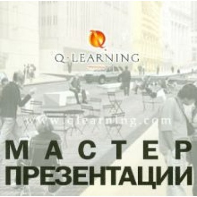 Алан Марс: Мастер презентации Алан Марс: Мастер презентации