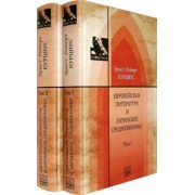 Эрнст Курциус: Европейская литература и латинское Средневековье. В 2-х томах. Т.1-2