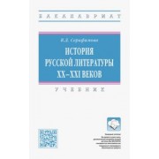 Вера Серафимова: История русской литературы XX-XXI веков. Учебник