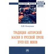 Ольга Осьмухина: Традиция авторской маски в русской прозе XVIII-XIX веков. Монография