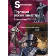 Персонажи русской литературы. Вторая половина XVIII - XIX в. Том 2