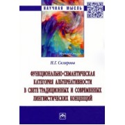 Наталья Склярова: Функционально-семантическая категория альтернативности в свете традиционных и современных лингвисти