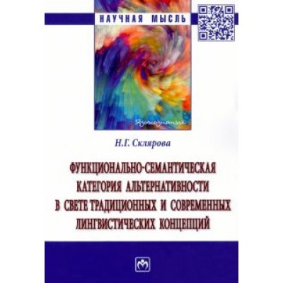 Наталья Склярова: Функционально-семантическая категория альтернативности в свете традиционных и современных лингвисти Наталья Склярова: Функционально-семантическая категория альтернативности в свете традиционных и современных лингвисти