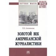 Татьяна Алентьева: Золотой век американской журналистики. Монография