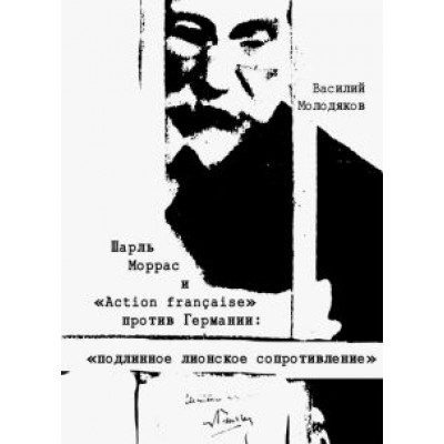 Василий Молодяков: Шарль Моррас и  Василий Молодяков: Шарль Моррас и