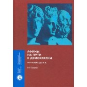 Валерий Гущин: Афины на пути к демократии. VIII-V века до н.э.