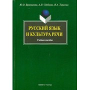Сдобнова, Бронникова, Тарасова: Русский язык и культура речи