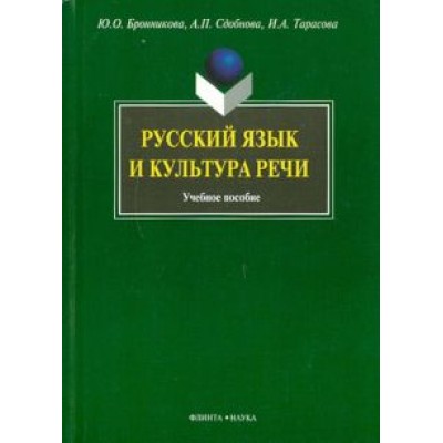 Сдобнова, Бронникова, Тарасова: Русский язык и культура речи Сдобнова, Бронникова, Тарасова: Русский язык и культура речи