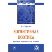 Ирина Тарасова: Когнитивная поэтика. Предмет, терминология, методы. Монография