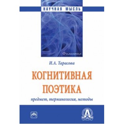Ирина Тарасова: Когнитивная поэтика. Предмет, терминология, методы. Монография Ирина Тарасова: Когнитивная поэтика. Предмет, терминология, методы. Монография