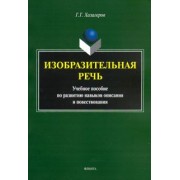 Георгий Хазагеров: Изобразительная речь. Учебное пособие по развитию навыков описания и повествования