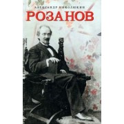 Александр Николюкин: Розанов
