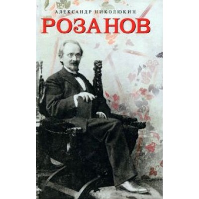 Александр Николюкин: Розанов Александр Николюкин: Розанов