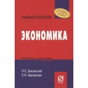 Басовский, Басовская: Экономика. Учебное пособие