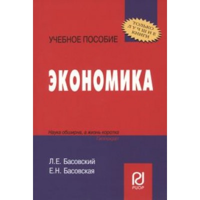 Басовский, Басовская: Экономика. Учебное пособие Басовский, Басовская: Экономика. Учебное пособие