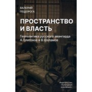 Валерий Подорога: Пространство и власть. Геополитика русского авангарда