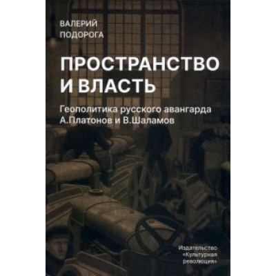 Валерий Подорога: Пространство и власть. Геополитика русского авангарда Валерий Подорога: Пространство и власть. Геополитика русского авангарда