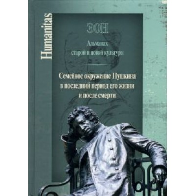 Эон. Альманах старой и новой культуры: Семейное окружение Пушкина Эон. Альманах старой и новой культуры: Семейное окружение Пушкина