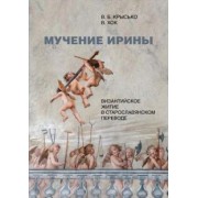 Крысько, Хок: Мучение Ирины. Византийское житие в старославянском переводе. Издание. Исследование. Указатели