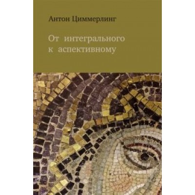 Антон Циммерлинг: От интегрального к аспективному Антон Циммерлинг: От интегрального к аспективному