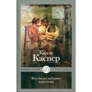 Калле Каспер: Кто бы их заставил замолчать. Литературные эссе и заметки