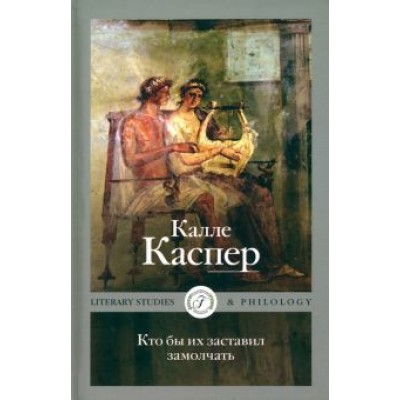 Калле Каспер: Кто бы их заставил замолчать. Литературные эссе и заметки Калле Каспер: Кто бы их заставил замолчать. Литературные эссе и заметки