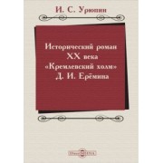 Игорь Урюпин: Исторический роман ХХ века. Кремлевский холм Д. И. Еремина. Учебное пособие