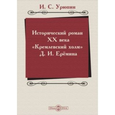 Игорь Урюпин: Исторический роман ХХ века. Кремлевский холм Д. И. Еремина. Учебное пособие Игорь Урюпин: Исторический роман ХХ века. Кремлевский холм Д. И. Еремина. Учебное пособие