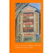 Ольга Седакова: Мудрость Надежды и другие разговоры о Данте