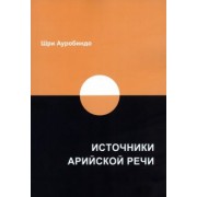 Ауробиндо Шри: Источники арийской речи. Сборник
