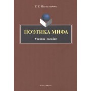 Елена Приказчикова: Поэтика мифа. Учебное пособие