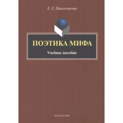 Елена Приказчикова: Поэтика мифа. Учебное пособие Елена Приказчикова: Поэтика мифа. Учебное пособие