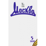 Журнал "Москва" № 5. 2020