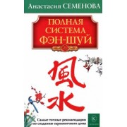 Анастасия Семенова: Полная система фэн-шуй